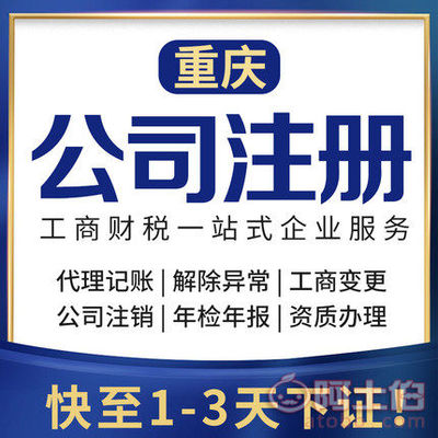 渝北區代辦注冊公司、個體執照及公司注銷服務詳解